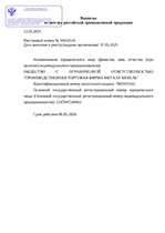 Выписка из реестра российской продукции 10632516 от 08-53 12.05.2025